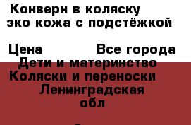 Конверн в коляску Hartan эко кожа с подстёжкой › Цена ­ 2 000 - Все города Дети и материнство » Коляски и переноски   . Ленинградская обл.,Санкт-Петербург г.